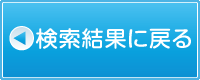 賃貸物件検索結果へ戻る