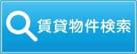 賃貸物件検索