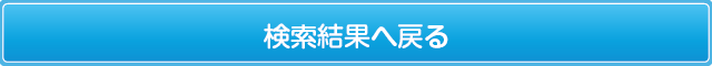 売買物件検索結果へ戻る