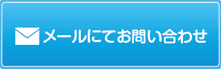 メールにて問い合わせ