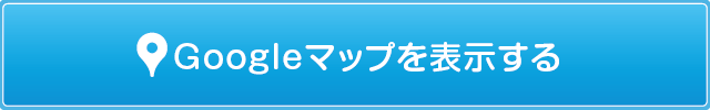 Googleマップで地図を表示する