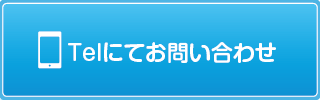 TELにて問い合わせ